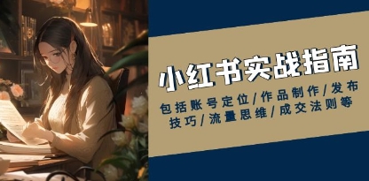 小红书实战指南