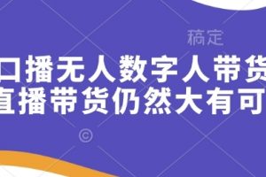 快手口播无人数字人带货