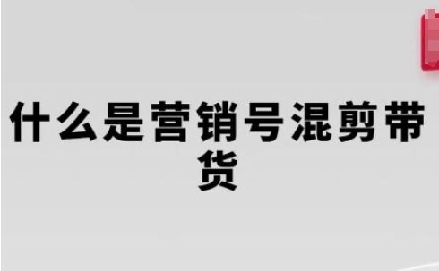 营销号混剪带货
