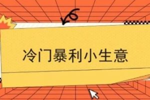 2025比开药店暴利的小生意，年入10万+