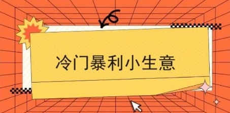 暴利的小生意