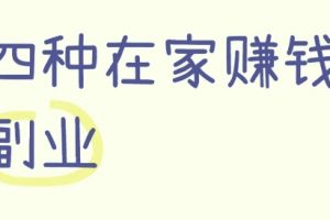 副业赚钱小项目,四种副业，让你在家轻松赚钱