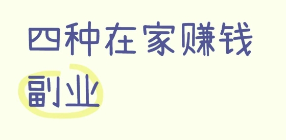 副业赚钱小项目