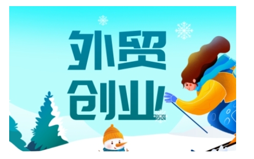 外贸创业全攻略