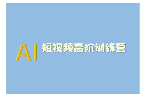 2025AI短视频系统训练营,掌握短视频变现的多种方式，结合AI技术提升创作效率