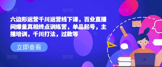 六边形运营千川运营线下课