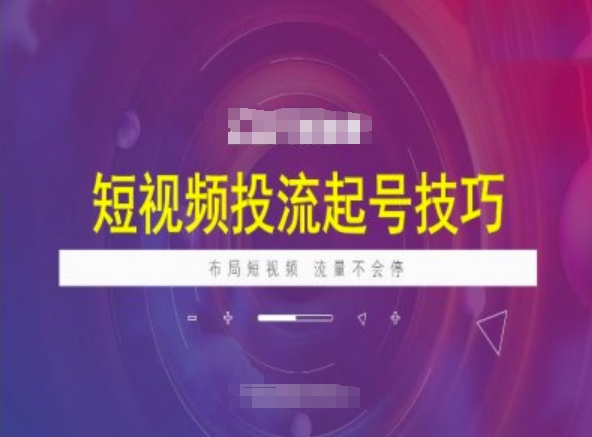 短视频投流起号技巧