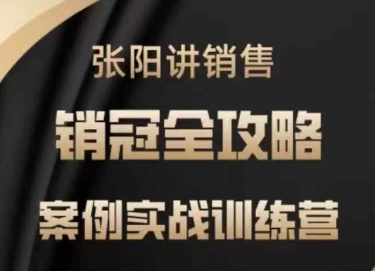 销售实战训练营