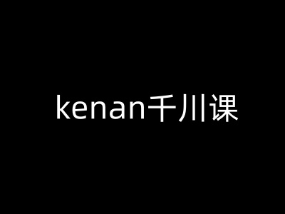 kenan千川课