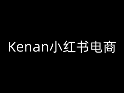 kenan小红书教程