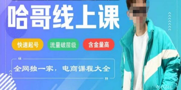 电商线上课程，快速起号，流量破层级，这套方法起号率99%