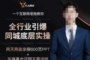 2025全行业引爆同城底层实操，6年实体经验，引爆同城