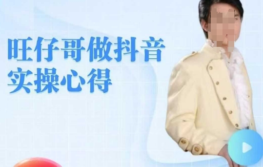 抖音实操心得