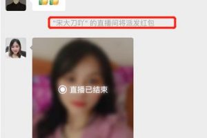 [直播裂变玩法]4种视频号直播裂变玩法，日涨千粉