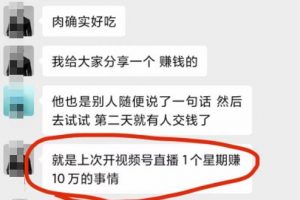 [视频号直播课程分销]视频号直播课程分销变现模式，一个星期赚10万
