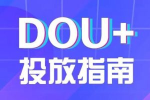 [DOU,怎么玩]玩dou+亏钱，是因为你没掌握这几个技巧