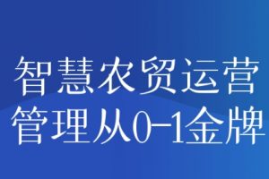 智慧农贸运营管理从0-1金牌