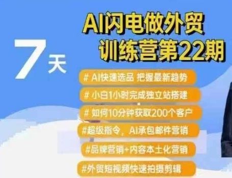 AI闪电做外贸训练营