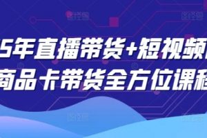 抖音直播带货+短视频图文商品卡带货全方位讲解