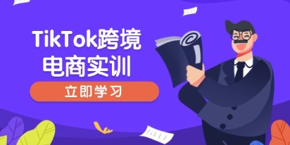 TikTok跨境电商