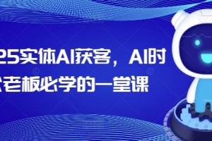 实体AI获客，AI时代老板必学的一堂课
