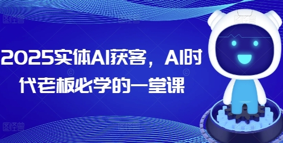 实体AI获客