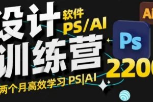 PS教程+AI设计训练营，两个月高效学习PS+AI