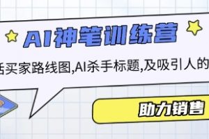 AI销售训练营，包括买家路线图， AI杀手标题，及吸引人的开头等