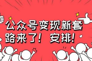 [公众号如何赚钱]公众号如何赚钱？最新利用微信公众号赚钱的5大有效方法分享