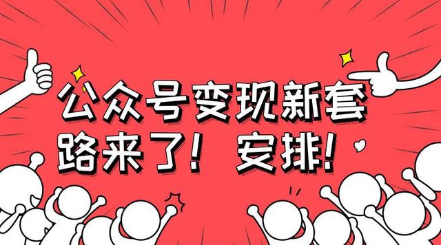 [公众号如何赚钱]公众号如何赚钱？最新利用微信公众号赚钱的5大有效方法分享插图