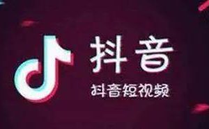 [抖音带货]为什么别人可以做好抖音带货而你不行？