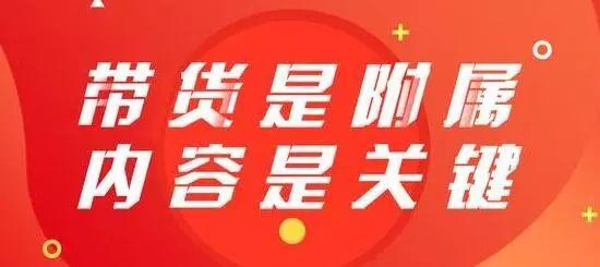 [抖音带货]为什么别人可以做好抖音带货而你不行？插图2