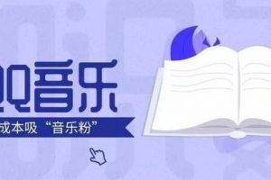 [QQ音乐引流]网赚技术：教你利用QQ音乐平台来进行引流，日引音乐粉100+