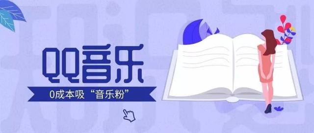 [QQ音乐引流]网赚技术：教你利用QQ音乐平台来进行引流，日引音乐粉100+插图
