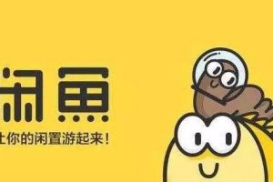 [闲鱼卖货]闲鱼卖货，只要有这些技巧，不挣钱都难