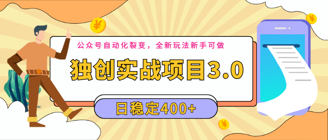 [公众号自动化裂变]2020独创实战项目3.0：公众号自动化裂变，全新玩法新手可做，日稳定400+插图