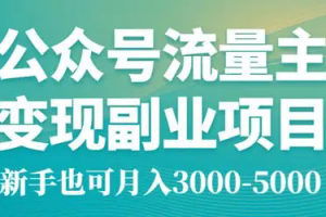 公众号流量主项目：稳定被动收益的秘诀