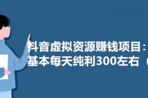 [抖音,抖音教程,抖音赚钱,虚拟资源,赚钱项目]抖音虚拟资源赚钱项目：个人操作基本每天纯利300左右（可放大）