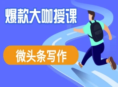 微头条写作课程