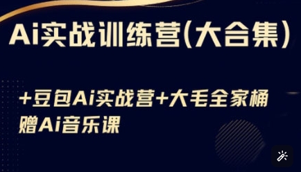 Ai实战训练营合集