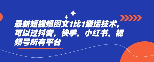 短视频图文搬运技术