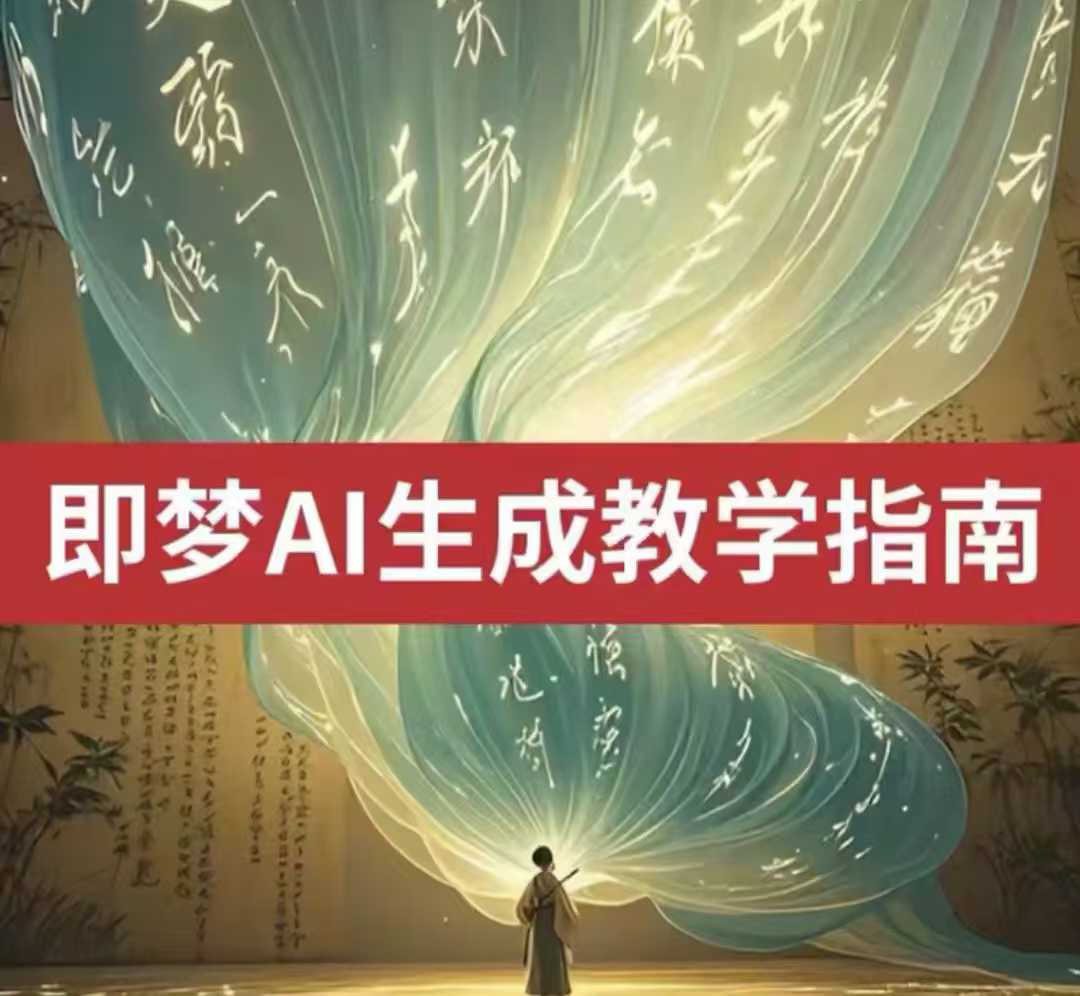 即梦ai生成视频教程