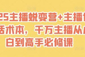 2025主播蜕变营+主播世界话术本，千万主播从小白到高手必修课
