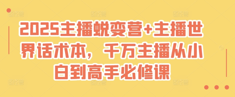 主播蜕变营