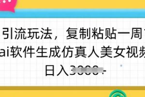 暴力引流玩法，ai软件生成仿真人美女视频，日入多张
