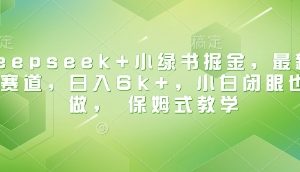 Deepseek+小绿书掘金，最新蓝海赛道，日入6k+