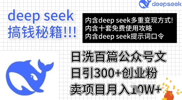 DeepSeek日洗百篇公众号文章