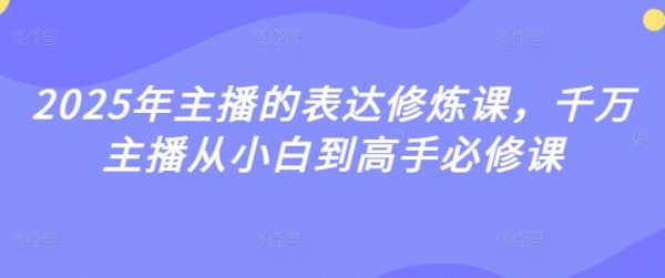 主播的表达修炼课