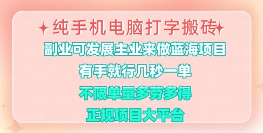 【揭秘】纯手机电脑打字搬砖，有手就行，几秒一单