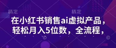 小红书销售ai虚拟产品